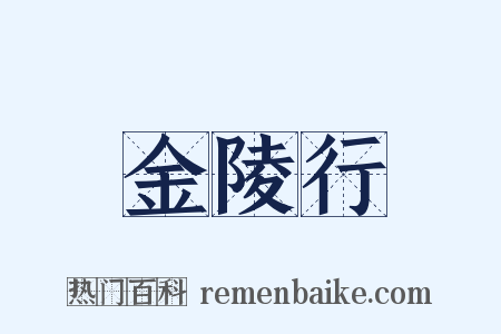 金陵行是什么意思的图片